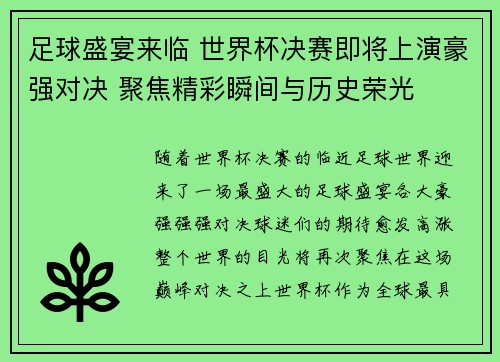 足球盛宴来临 世界杯决赛即将上演豪强对决 聚焦精彩瞬间与历史荣光