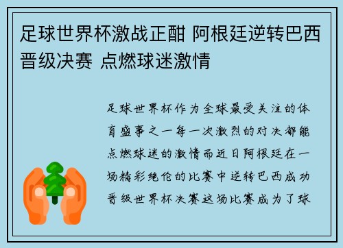 足球世界杯激战正酣 阿根廷逆转巴西晋级决赛 点燃球迷激情