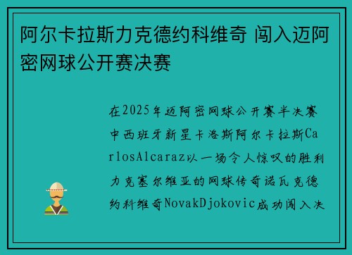 阿尔卡拉斯力克德约科维奇 闯入迈阿密网球公开赛决赛