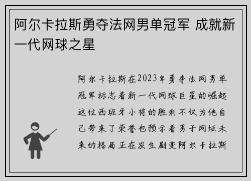 阿尔卡拉斯勇夺法网男单冠军 成就新一代网球之星
