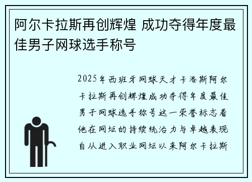 阿尔卡拉斯再创辉煌 成功夺得年度最佳男子网球选手称号