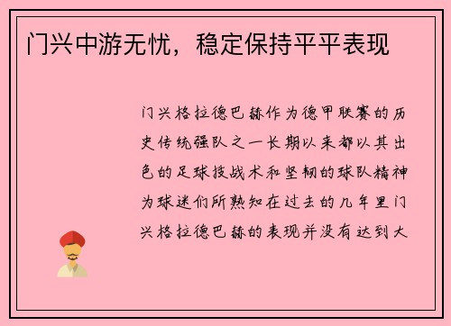 门兴中游无忧，稳定保持平平表现