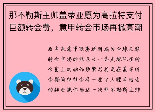 那不勒斯主帅盖蒂亚愿为高拉特支付巨额转会费，意甲转会市场再掀高潮
