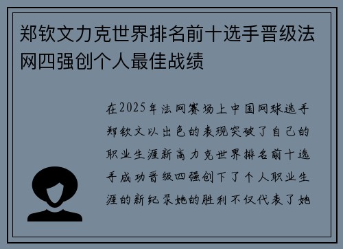郑钦文力克世界排名前十选手晋级法网四强创个人最佳战绩