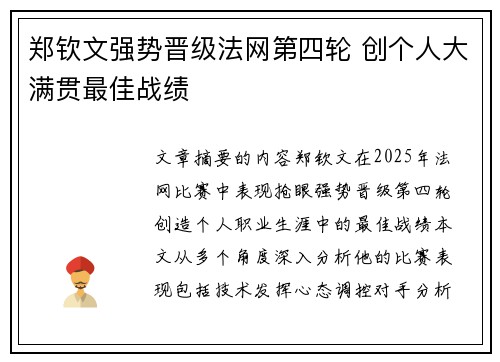 郑钦文强势晋级法网第四轮 创个人大满贯最佳战绩