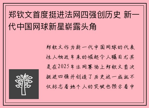 郑钦文首度挺进法网四强创历史 新一代中国网球新星崭露头角