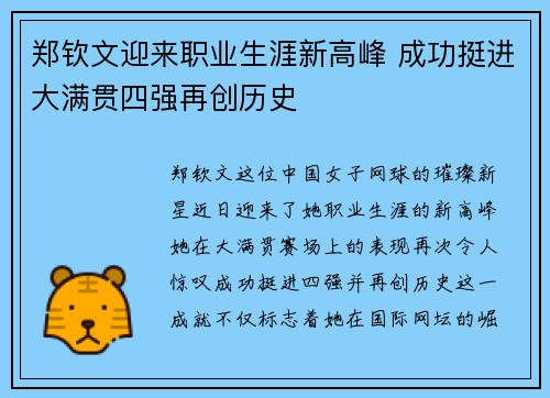 郑钦文迎来职业生涯新高峰 成功挺进大满贯四强再创历史