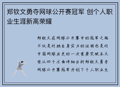 郑钦文勇夺网球公开赛冠军 创个人职业生涯新高荣耀