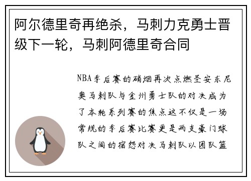 阿尔德里奇再绝杀，马刺力克勇士晋级下一轮，马刺阿德里奇合同