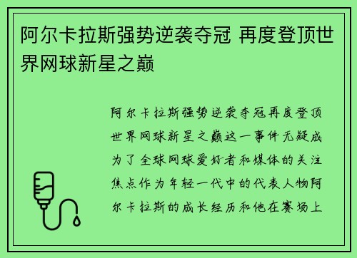 阿尔卡拉斯强势逆袭夺冠 再度登顶世界网球新星之巅