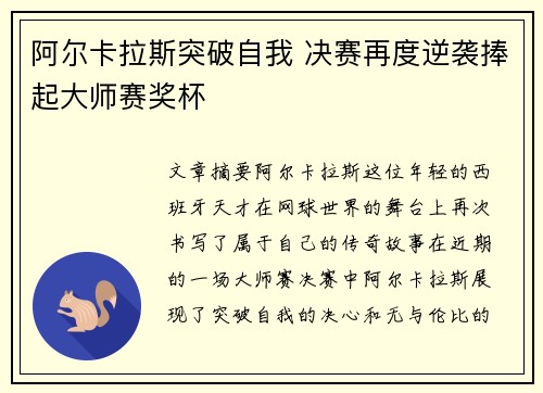 阿尔卡拉斯突破自我 决赛再度逆袭捧起大师赛奖杯