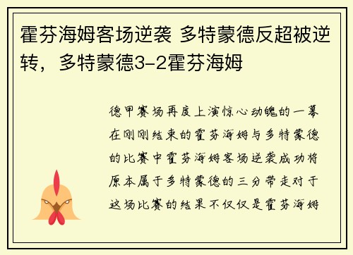 霍芬海姆客场逆袭 多特蒙德反超被逆转,多特蒙德3-2霍芬海姆