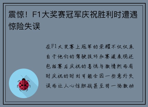 震惊!F1大奖赛冠军庆祝胜利时遭遇惊险失误