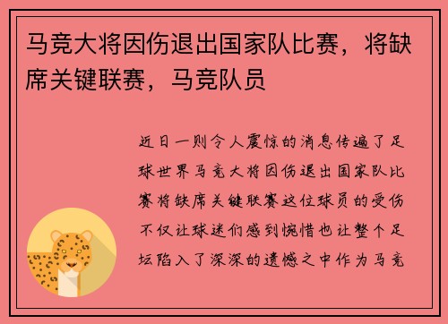 马竞大将因伤退出国家队比赛，将缺席关键联赛，马竞队员