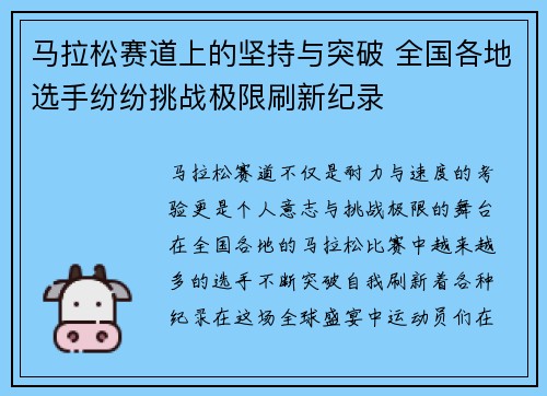 马拉松赛道上的坚持与突破 全国各地选手纷纷挑战极限刷新纪录