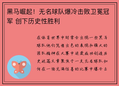 黑马崛起！无名球队爆冷击败卫冕冠军 创下历史性胜利
