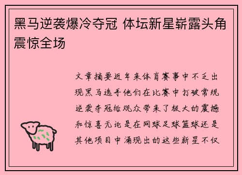 黑马逆袭爆冷夺冠 体坛新星崭露头角震惊全场