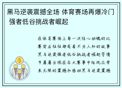 黑马逆袭震撼全场 体育赛场再爆冷门 强者低谷挑战者崛起