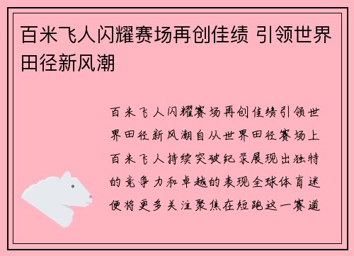 百米飞人闪耀赛场再创佳绩 引领世界田径新风潮