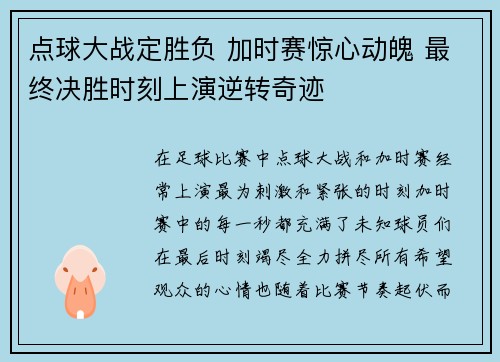 点球大战定胜负 加时赛惊心动魄 最终决胜时刻上演逆转奇迹