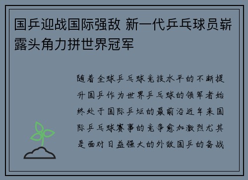 国乒迎战国际强敌 新一代乒乓球员崭露头角力拼世界冠军