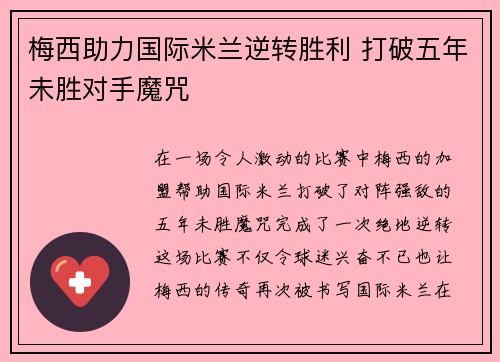 梅西助力国际米兰逆转胜利 打破五年未胜对手魔咒