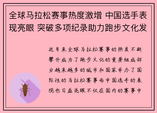全球马拉松赛事热度激增 中国选手表现亮眼 突破多项纪录助力跑步文化发展