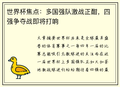 世界杯焦点:多国强队激战正酣,四强争夺战即将打响