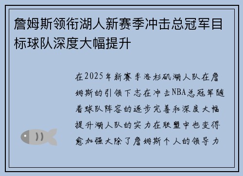 詹姆斯领衔湖人新赛季冲击总冠军目标球队深度大幅提升