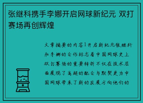 张继科携手李娜开启网球新纪元 双打赛场再创辉煌