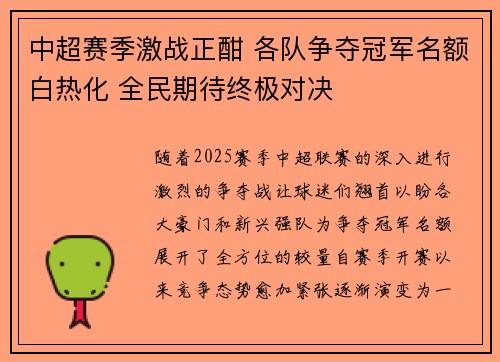 中超赛季激战正酣 各队争夺冠军名额白热化 全民期待终极对决