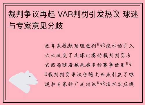 裁判争议再起 VAR判罚引发热议 球迷与专家意见分歧