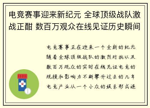 电竞赛事迎来新纪元 全球顶级战队激战正酣 数百万观众在线见证历史瞬间