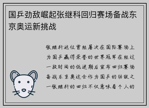国乒劲敌崛起张继科回归赛场备战东京奥运新挑战