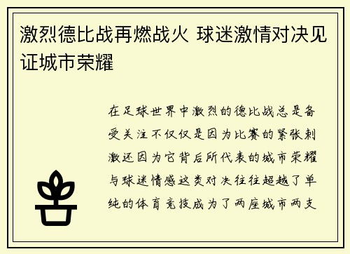 激烈德比战再燃战火 球迷激情对决见证城市荣耀