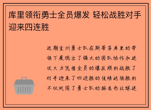 库里领衔勇士全员爆发 轻松战胜对手迎来四连胜