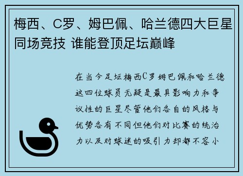 梅西、C罗、姆巴佩、哈兰德四大巨星同场竞技 谁能登顶足坛巅峰