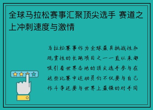 全球马拉松赛事汇聚顶尖选手 赛道之上冲刺速度与激情