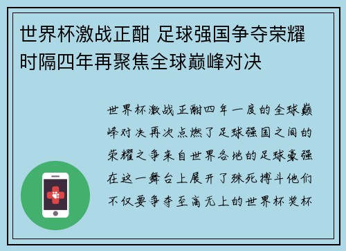 世界杯激战正酣 足球强国争夺荣耀 时隔四年再聚焦全球巅峰对决