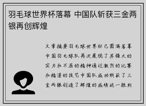 羽毛球世界杯落幕 中国队斩获三金两银再创辉煌