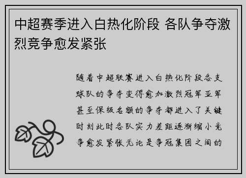 中超赛季进入白热化阶段 各队争夺激烈竞争愈发紧张