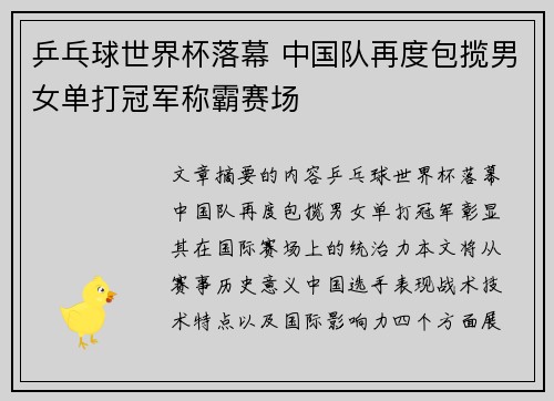 乒乓球世界杯落幕 中国队再度包揽男女单打冠军称霸赛场