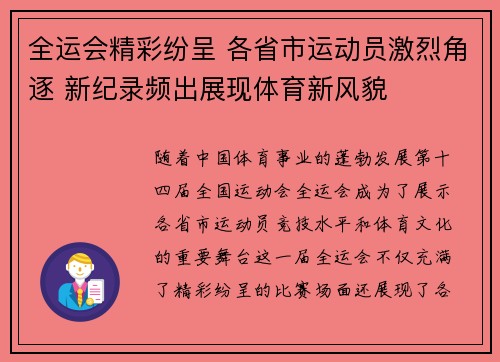 全运会精彩纷呈 各省市运动员激烈角逐 新纪录频出展现体育新风貌