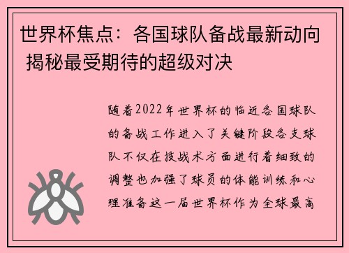 世界杯焦点：各国球队备战最新动向 揭秘最受期待的超级对决