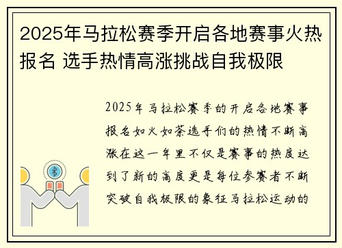 2025年马拉松赛季开启各地赛事火热报名 选手热情高涨挑战自我极限