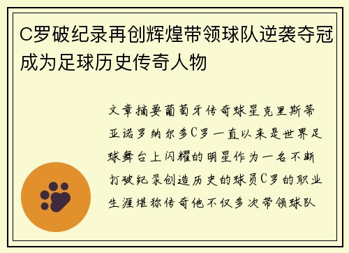 C罗破纪录再创辉煌带领球队逆袭夺冠成为足球历史传奇人物