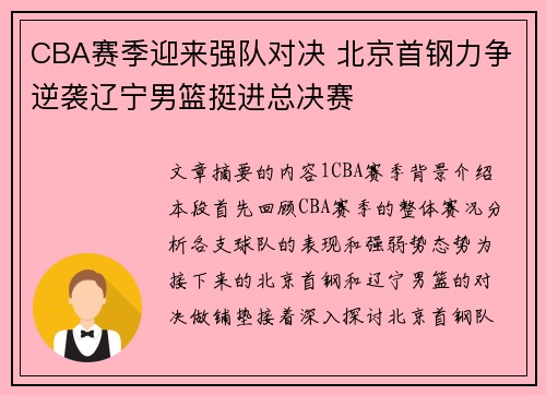 CBA赛季迎来强队对决 北京首钢力争逆袭辽宁男篮挺进总决赛
