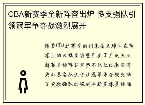 CBA新赛季全新阵容出炉 多支强队引领冠军争夺战激烈展开