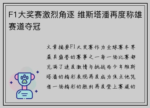 F1大奖赛激烈角逐 维斯塔潘再度称雄赛道夺冠