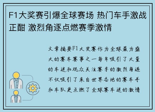 F1大奖赛引爆全球赛场 热门车手激战正酣 激烈角逐点燃赛季激情